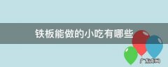 铁板能做的小吃有哪些 铁板还有什么小吃