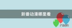 新番在哪里看 新番动漫哪里看