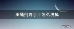 地板美缝剂弄手上怎么洗掉 美缝剂弄手上怎么洗掉