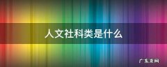 人文社科类是什么 人文社科类是什么专业