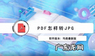 pdf转换jpg的简单方法 pdf转jpg的方法