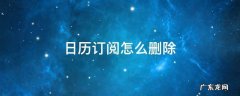 日历订阅怎么删除 日历订阅怎么删除ios15