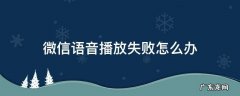 微信语音播放失败怎么恢复 微信语音播放失败怎么办