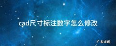 CAD里面怎么样更改标注尺寸数字 cad尺寸标注数字怎么修改