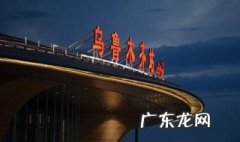 乌鲁木齐有水库吗 乌鲁木齐有水库吗最近