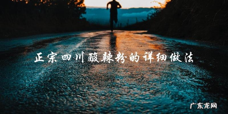 正宗四川酸辣粉的详细制作方法