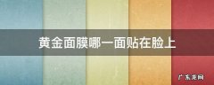 可复美黄金面膜哪一面贴在脸上 黄金面膜哪一面贴在脸上