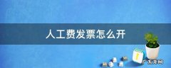 人工费发票怎么开