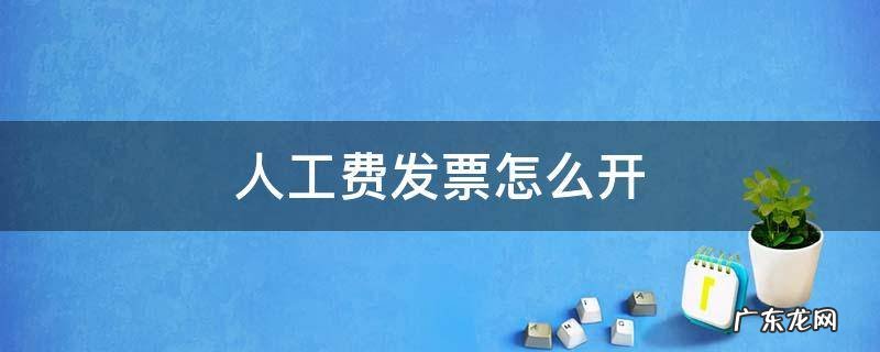 人工费发票怎么开