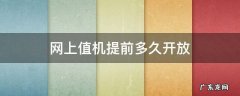 网上值机一般提前多久开放 网上值机提前多久开放