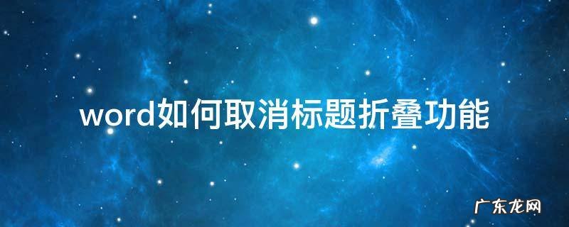 word如何取消标题折叠功能 word2016如何取消标题折叠功能