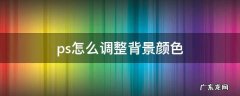 ps怎么调整背景颜色深浅 ps怎么调整背景颜色