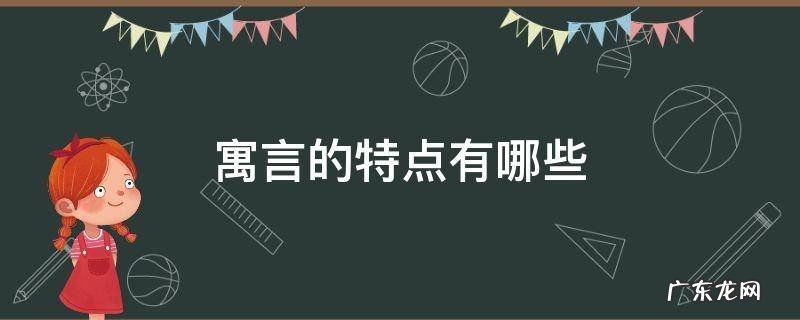 什么是寓言寓言的特点 寓言的特点有哪些