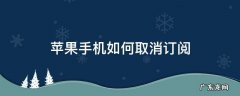 换了苹果手机如何取消订阅 苹果手机如何取消订阅