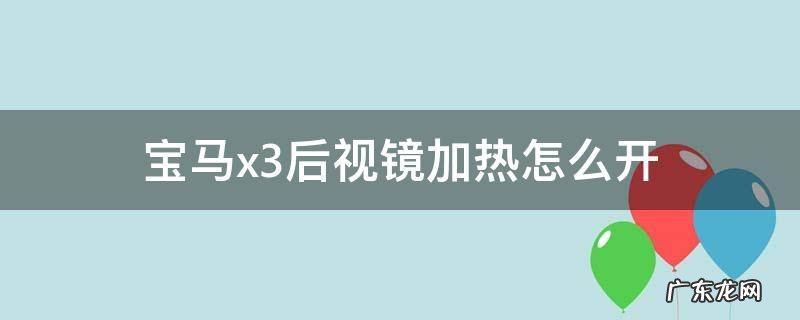 宝马X3后视镜怎么加热 宝马x3后视镜加热怎么开