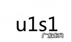 u1s1什么意思情侣 u1s1什么意思