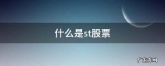 什么是st股票交易 什么是st股票