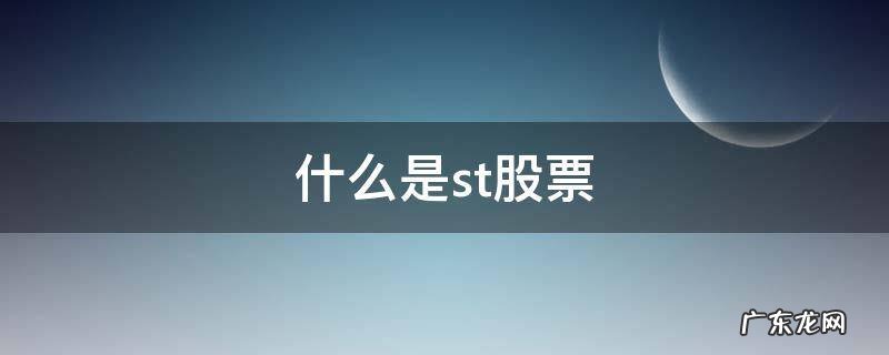 什么是st股票交易 什么是st股票