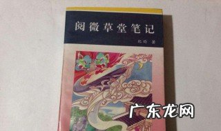 阅微草堂笔记翻译 阅微草堂笔记翻译刘羽冲