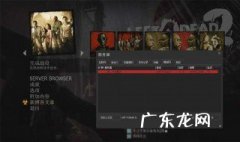 求生之路1怎么联机创房 求生之路1怎么联机