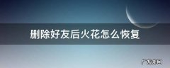 qq删除好友后火花怎么恢复 删除好友后火花怎么恢复