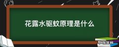 什么花露水能驱蚊 花露水驱蚊原理是什么