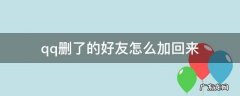 qq删了的好友怎么加回来 qq删除了的好友怎么加回来