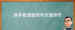 快手快币充值方式 快手极速版如何充值快币