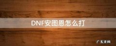 DNF安图恩怎么打 dnf安图恩怎么打能量阻截战