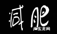 怎么才能减肥 怎么才能减肥减下来