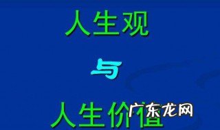 人生观的核心 人生观的核心问题是人生什么问题