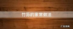 竹笋怎么做好吃竹笋的家常做法 竹荪的家常做法