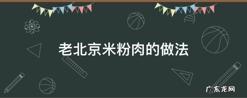 老北京米粉肉的做法窍门 老北京米粉肉的做法