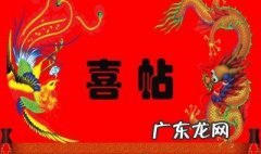 喜帖怎么写 结婚送日子喜帖怎么写