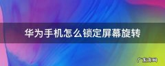 华为手机怎么锁定屏幕旋转 怎样锁定华为手机屏幕旋转