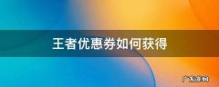 王者荣耀优惠券怎么获得 王者优惠券如何获得