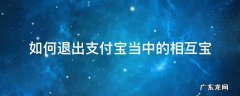 如何退出支付宝中的相互宝? 如何退出支付宝当中的相互宝