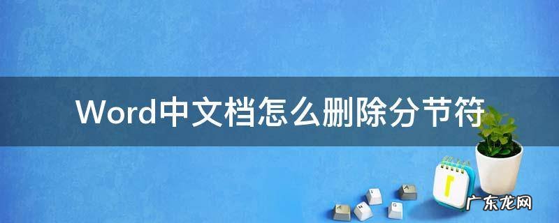 怎么删除word文档里的分节符 Word中文档怎么删除分节符