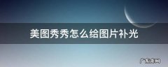 美图秀秀怎么给图片补光 美图秀秀的补光在哪里