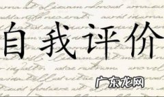 简历自我评价怎么写200字 简历自我评价怎么写