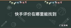 快手评价在哪里能找到 快手在哪里查看评价