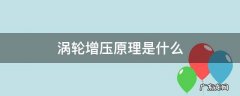 涡轮增压的原理是什么 涡轮增压原理是什么