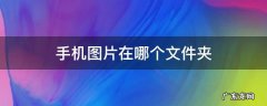 vivo手机图片在哪个文件夹 手机图片在哪个文件夹