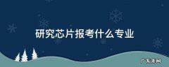 研究芯片报考什么专业 研究芯片大学学什么专业