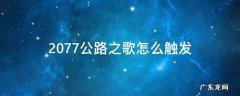 2077公路之歌怎么触发 赛博朋克2077公路之歌怎么触发