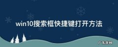 win10搜索框快捷键打开方法 windows 搜索框快捷键