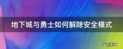 地下城与勇士如何解除安全模式视频 地下城与勇士如何解除安全模式