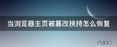 当浏览器主页被篡改挟持怎么恢复 浏览器主页被恶意修改