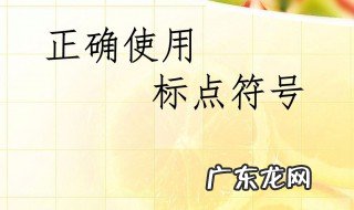 标点符号的用法图片 标点符号的用法