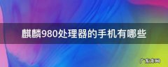 麒麟980处理器的手机有哪些 麒麟980手机